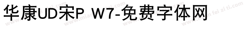 华康UD宋P W7字体转换